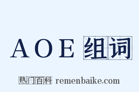 AOE组词是什么意思的图片